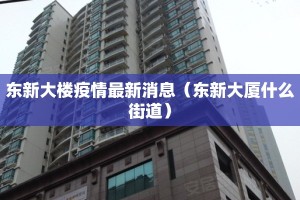 东新大楼疫情最新消息（东新大厦什么街道）