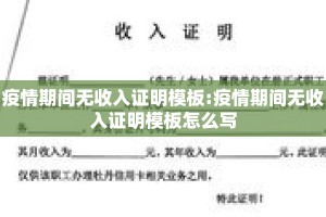 疫情期间无收入证明模板:疫情期间无收入证明模板怎么写