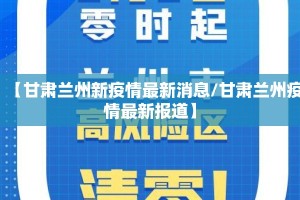 【甘肃兰州新疫情最新消息/甘肃兰州疫情最新报道】