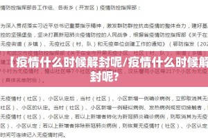 【疫情什么时候解封呢/疫情什么时候解封呢?