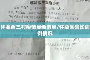 怀柔西三村疫情最新消息/怀柔区确诊病例情况