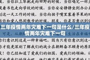 三年疫情两年灾难下一句是什么/三年疫情两年灾难下一句