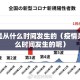 疫情是从什么时间发生的（疫情是从什么时间发生的呢）