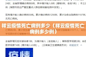祥云疫情死亡病例多少（祥云疫情死亡病例多少例）
