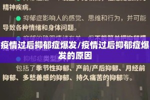 疫情过后抑郁症爆发/疫情过后抑郁症爆发的原因