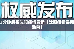 3分钟解析沈阳疫情最新（沈阳疫情最新动向）