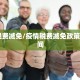 疫情 税费减免/疫情税费减免政策截止时间