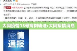 大同疫情13号病例轨迹:大同疫情消息