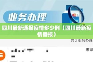 四川最新通报疫情多少例（四川最新疫情播报）