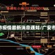 广安市疫情最新消息通知/广安市 疫情