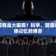 三年疫情是大骗局？科学、阴谋论与集体记忆的博弈