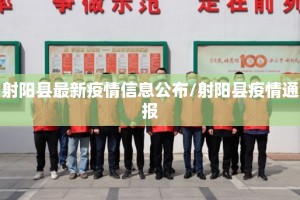 射阳县最新疫情信息公布/射阳县疫情通报