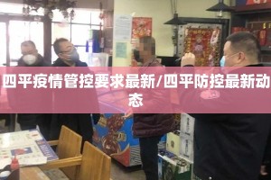 四平疫情管控要求最新/四平防控最新动态