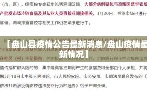 【盘山县疫情公告最新消息/盘山疫情最新情况】