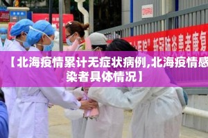 【北海疫情累计无症状病例,北海疫情感染者具体情况】