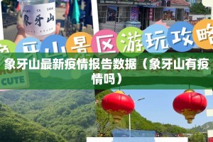 象牙山最新疫情报告数据（象牙山有疫情吗）