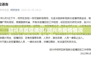 绍兴市疫情病例/绍兴市疫情情况