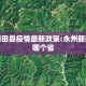 永州新田县疫情最新政策:永州新田属于哪个省