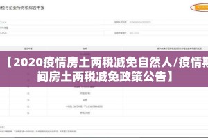 【2020疫情房土两税减免自然人/疫情期间房土两税减免政策公告】