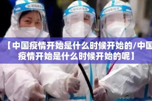【中国疫情开始是什么时候开始的/中国疫情开始是什么时候开始的呢】