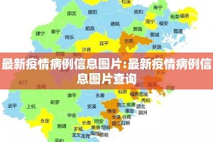最新疫情病例信息图片:最新疫情病例信息图片查询