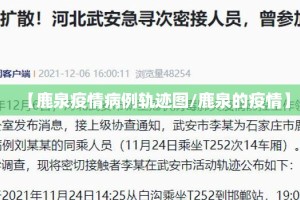 【鹿泉疫情病例轨迹图/鹿泉的疫情】