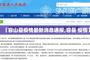 【容山县疫情最新消息通报,容县 疫情】
