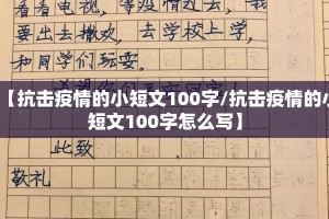 【抗击疫情的小短文100字/抗击疫情的小短文100字怎么写】
