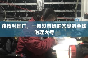 疫情封国门，一场没有标准答案的全球治理大考