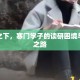 疫情之下，寒门学子的读研困境与突围之路
