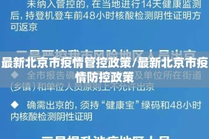 最新北京市疫情管控政策/最新北京市疫情防控政策