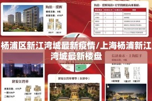 杨浦区新江湾城最新疫情/上海杨浦新江湾城最新楼盘