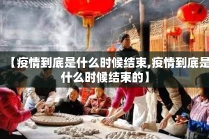【疫情到底是什么时候结束,疫情到底是什么时候结束的】