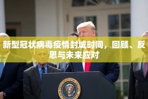 新型冠状病毒疫情封城时间，回顾、反思与未来应对