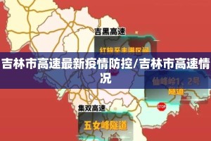 吉林市高速最新疫情防控/吉林市高速情况