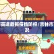 吉林市高速最新疫情防控/吉林市高速情况