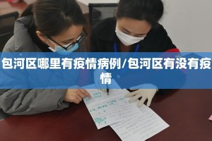 包河区哪里有疫情病例/包河区有没有疫情