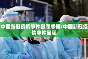 中国新冠疫情事件回顾感悟/中国新冠疫情事件回顾