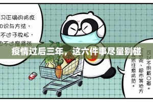 疫情过后三年，这六件事尽量别碰