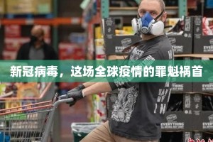 新冠病毒，这场全球疫情的罪魁祸首