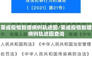 荣成疫情新增病例轨迹图/荣成疫情新增病例轨迹图查询