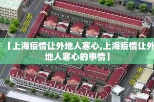 【上海疫情让外地人寒心,上海疫情让外地人寒心的事情】