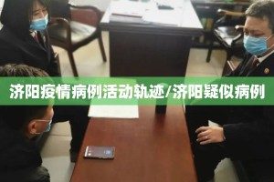 济阳疫情病例活动轨迹/济阳疑似病例