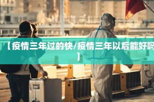 【疫情三年过的快/疫情三年以后能好吗】