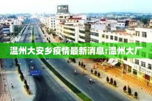 温州大安乡疫情最新消息:温州大厂
