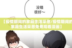 【疫情期间的家庭生活采恩/疫情期间的家庭生活采恩免费观看漫画】
