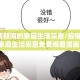 【疫情期间的家庭生活采恩/疫情期间的家庭生活采恩免费观看漫画】
