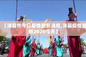 【沛县市今日疫情最新消息,沛县疫情最新2020今天】