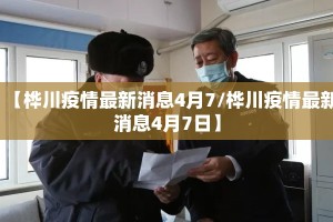 【桦川疫情最新消息4月7/桦川疫情最新消息4月7日】