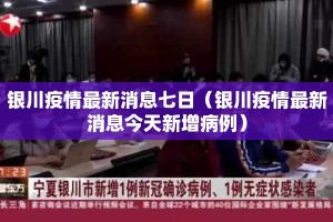银川疫情最新消息七日（银川疫情最新消息今天新增病例）